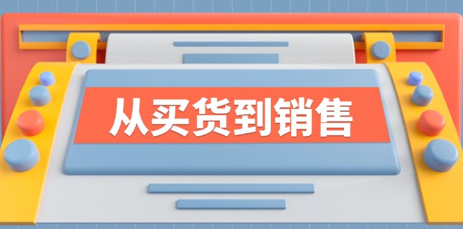 《从买货到销售》系列课，全方位提升你的时尚行业竞争力-副业城