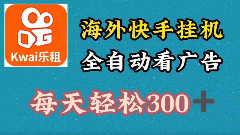 海外快手项目，利用工具全自动看广告，每天轻松 300+-副业城