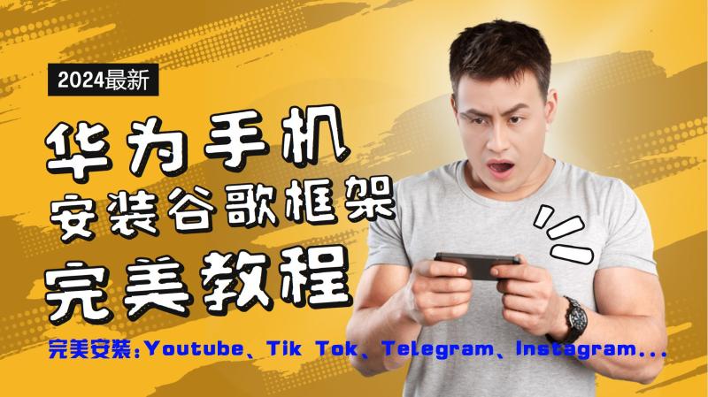 华为手机安装谷歌框架完美教程，开启你的Tiktok，油管，Tg，Instagra之路-副业城