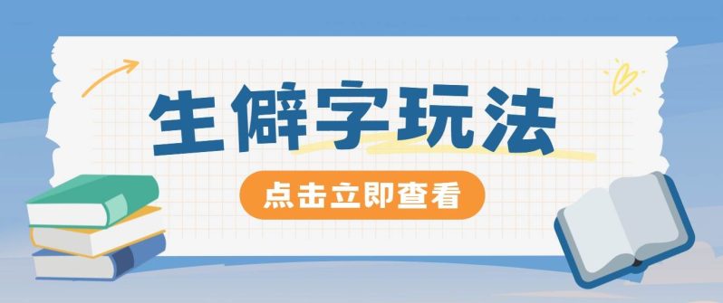 抖音小红书生僻字玩法，单条视频涨粉3000+，操作简单，手把手教你-副业城