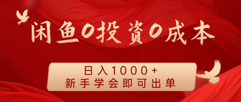 闲鱼0投资0成本 日入1000+ 无需囤货  新手学会即可出单-副业城