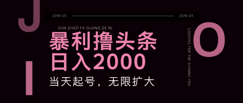 暴利撸头条，单号日入2000+，可无限扩大-副业城