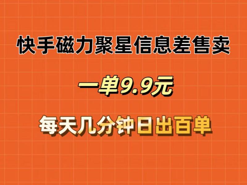 （12150期）快手磁力聚星信息差售卖，一单9.9.每天几分钟，日出百单-副业城