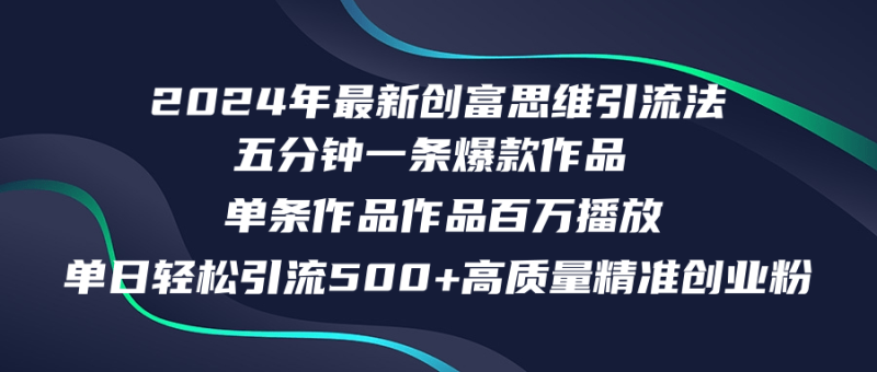 （12171期）2024年最新创富思维日引流500+精准高质量创业粉，五分钟一条百万播放量…-副业城