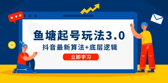 （12169期）鱼塘起号玩法（8月14更新）抖音最新算法+底层逻辑，可以直接实操-副业城