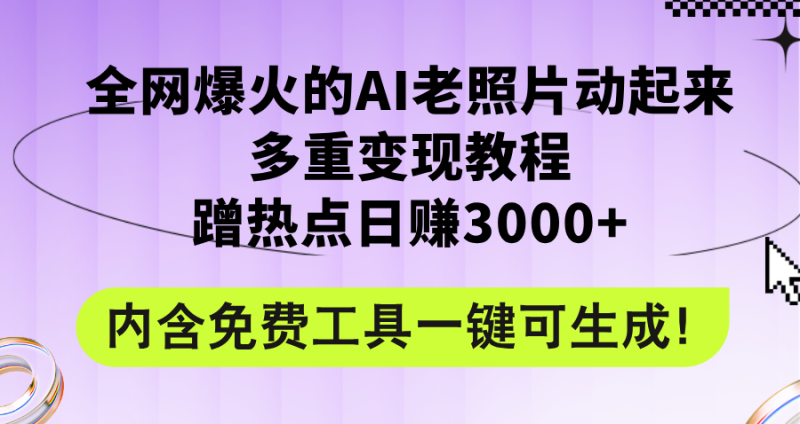 （12160期）全网爆火的AI老照片动起来多重变现教程，蹭热点日赚3000+，内含免费工具-副业城