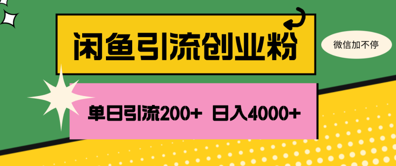 （12179期）闲鱼单日引流200+创业粉，日稳定4000+-副业城