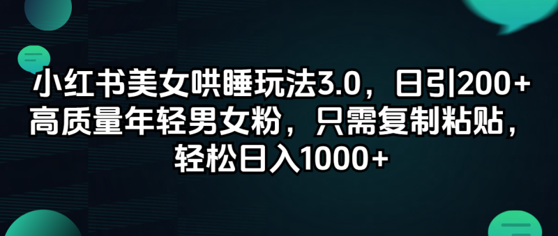 （12195期）小红书美女哄睡玩法3.0，日引200+高质量年轻男女粉，只需复制粘贴，轻松日入1000+-副业城