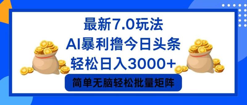 （12191期）今日头条7.0最新暴利玩法，轻松日入3000+-副业城