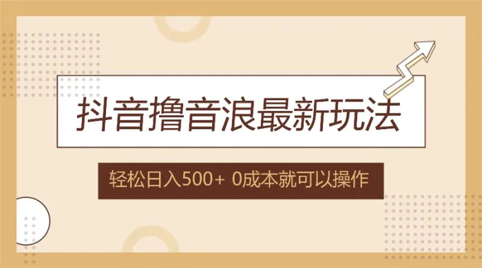 （12217期）抖音撸音浪最新玩法，不需要露脸，小白轻松上手，0成本就可操作，日入500+-副业城