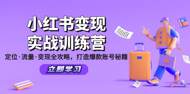 （12216期）小红书变现实战训练营：定位·流量·变现全攻略，打造爆款账号秘籍-副业城