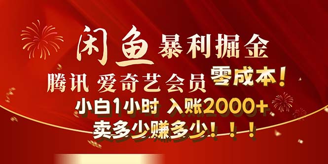 （12236期）闲鱼全新暴力掘金玩法，官方正品影视会员无成本渠道！小白1小时收入2000+-副业城