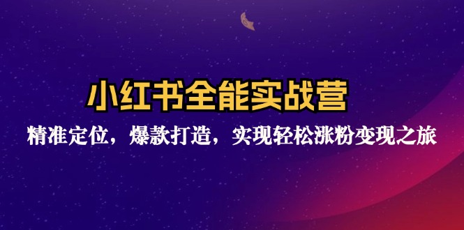 （12235期）小红书全能实战营：精准定位，爆款打造，实现轻松涨粉变现之旅-副业城