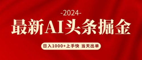 (12233期)AI头条掘金 小白也能轻松上手 日入1000+-副业城