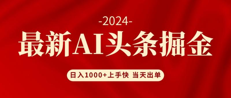 （12233期）AI头条掘金 小白也能轻松上手 日入1000+-副业城