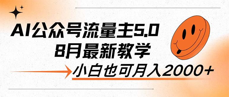 （12226期）AI公众号流量主5.0，最新教学，小白也可日入2000+-副业城