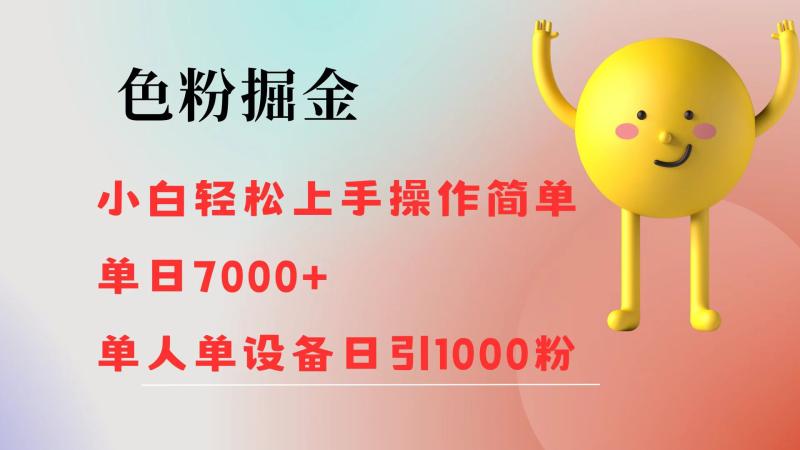 （12225期）色粉掘金 小白轻松上手 操作简单 单日收益7000+  单人单设备日引1000粉-副业城