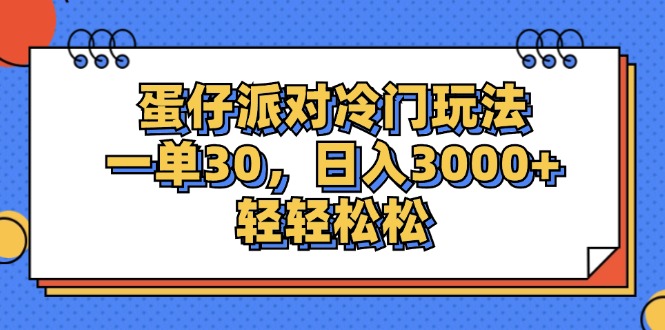 （12224期）蛋仔派对冷门玩法，一单30，日入3000+轻轻松松-副业城