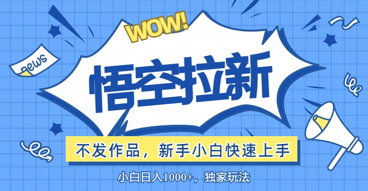 （12243期）悟空拉新最新玩法，无需作品暴力出单，小白快速上手-副业城