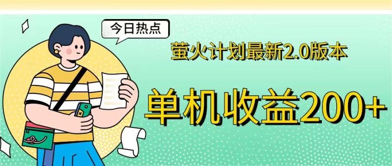 （12238期）萤火计划最新2.0版本单机收益200+ 即做！即赚！-副业城