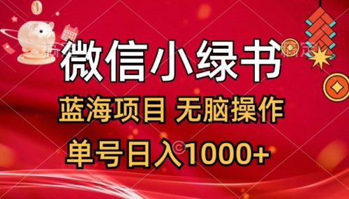 （12237期）微信小绿书，蓝海项目，无脑操作，一天十几分钟，单号日入1000+-副业城