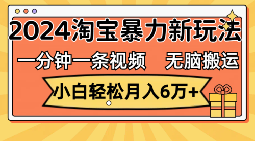 （12239期）一分钟一条视频，无脑搬运，小白轻松月入6万+2024淘宝暴力新玩法，可批量-副业城