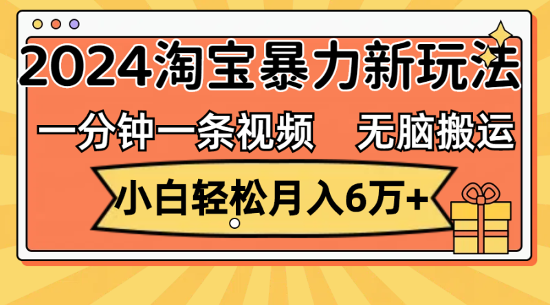 （12239期）一分钟一条视频，无脑搬运，小白轻松月入6万+2024淘宝暴力新玩法，可批量-副业城