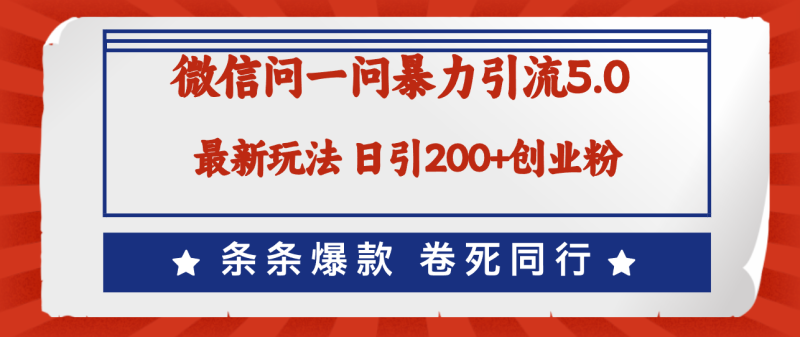 （12240期）微信问一问最新引流5.0，日稳定引流200+创业粉，加爆微信，卷死同行-副业城