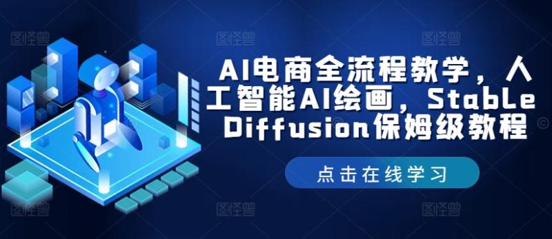 AI电商全流程教学，人工智能AI绘画，Stable Diffusion保姆级教程-副业城