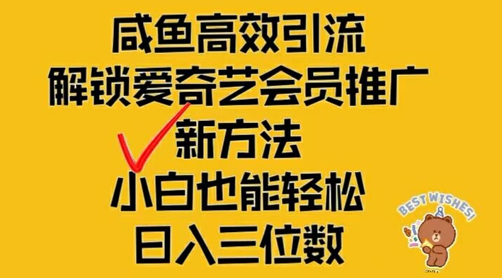 闲鱼高效引流，解锁爱奇艺会员推广新玩法，小白也能轻松日入三位数【揭秘】-副业城