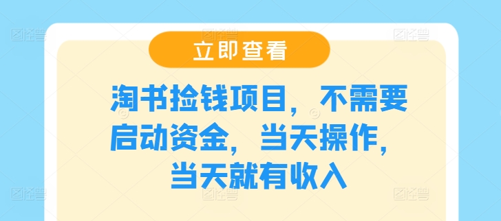 淘书捡钱项目，不需要启动资金，当天操作，当天就有收入-副业城