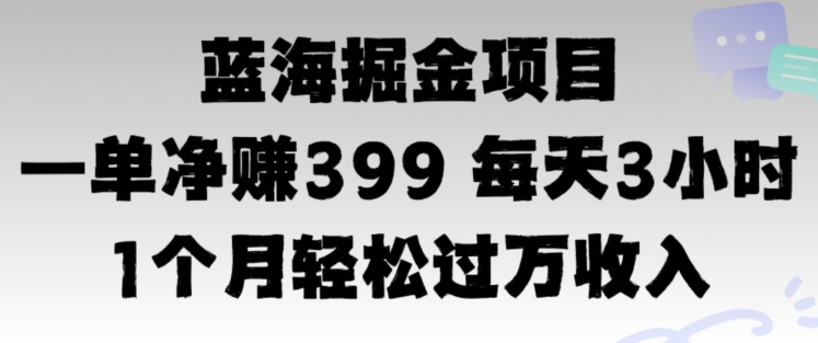 蓝海暴力，一单净赚399每天30分 1个月轻松4位数收入-副业城