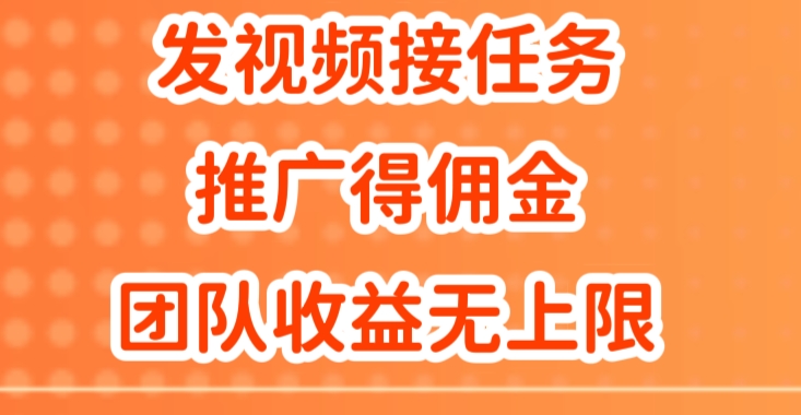 发视频接任务，推广得佣金，做团队推广收益无上限-副业城