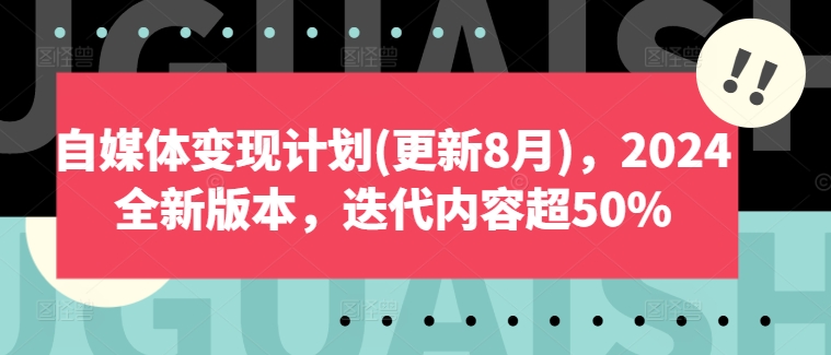 自媒体变现计划(更新8月)，2024全新版本，迭代内容超50%-副业城