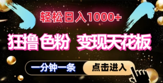 狂撸S粉变现天花板，轻松日入1000+，一单200+-副业城