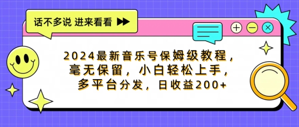 2024最新音乐号保姆级教程，毫无保留， 小白轻松上手，多平台分发，日收益200+-副业城