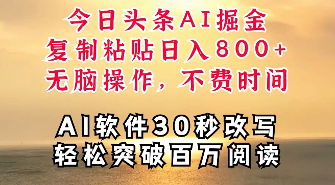 今日头条AI掘金，软件一件写文，复制粘贴，无脑操作，利用碎片化时间也能做到日入四位数-副业城