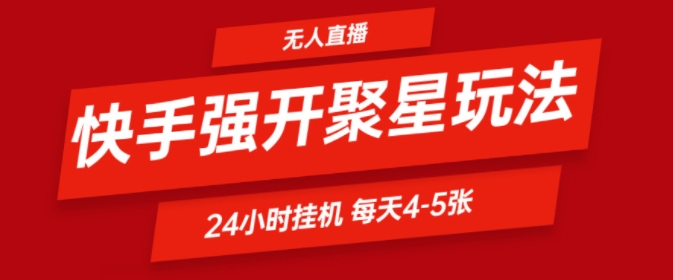 快手0粉直播新玩法，强开聚星，不说话不露脸、24小时纯挂ji，小白也能轻松日赚500+-副业城