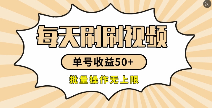 刷刷视频每天收益50+，可批量操作，收益无上限，有手就行-副业城