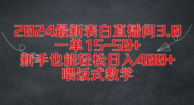 2024最新表白直播间3.0，一单15-50+，新手也能轻松日入400+，喂饭式教学【揭秘】-副业城