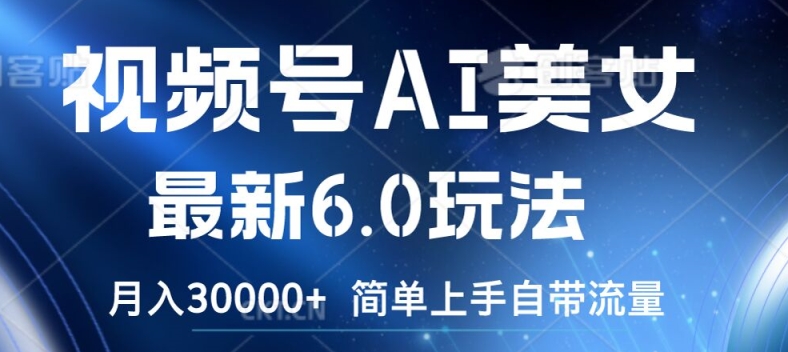 视频号AI美女最新6.0玩法，简单上手自带流量，月入3w【揭秘】-副业城