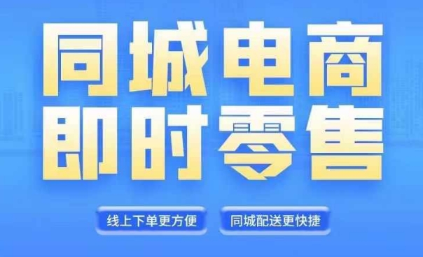 同城电商全套线上直播运营课程，6月+8月新课，同城电商风口，抓住创造财富自由-副业城