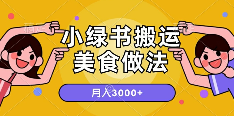 一个小绿书搬运美食做法，月入3000+的项目-副业城