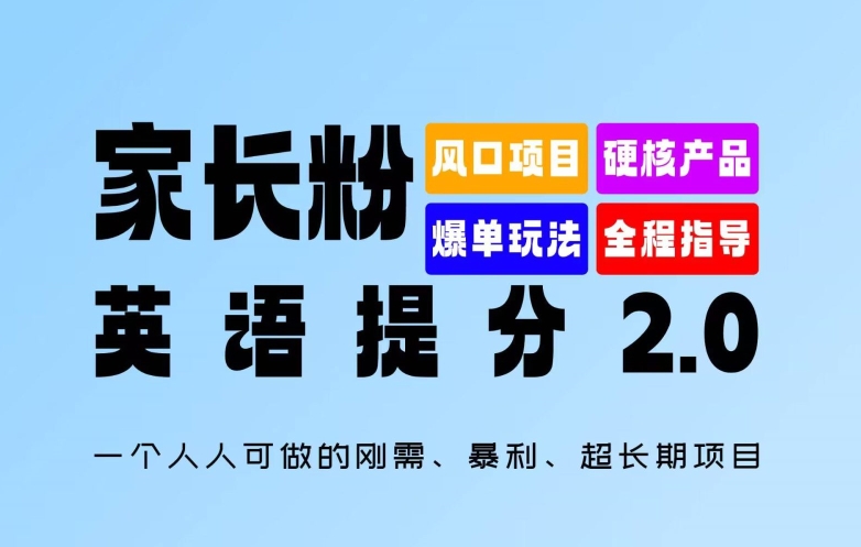 家长粉：英语提分 2.0，一个人人可做的刚需、暴利、超长期项目【揭秘】-副业城