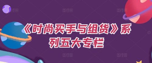 《时尚买手与组货》系列五大专栏，买货只是的‬个环节，如何做好预算、分配OTB等等才是关键-副业城