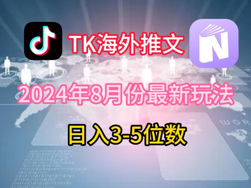 TikTok海外推文8月最新玩法，单日3-5位数，赚老美的钱【揭秘】-副业城