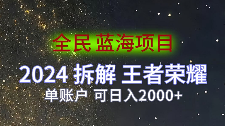 全民蓝海项目，2024拆解王者荣耀拉新项目，单账户可日入200+-副业城