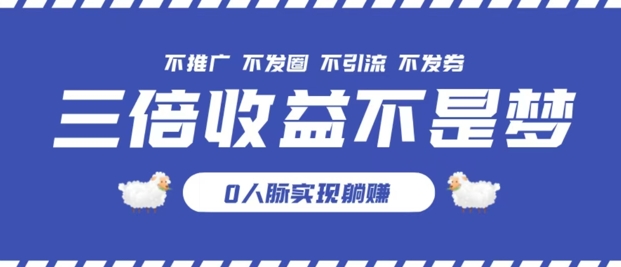 独家优惠券模式全网首发，不推广不发券零撸商品，实现躺赚3倍倍增收益-副业城