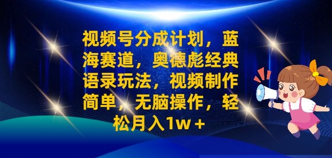 视频号分成计划之奥德彪经典语录玩法，视频制作简单，无脑操作，轻松月入1w-副业城