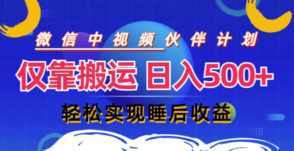 视频号分成计划，仅靠搬运就能轻松实现日入几张，操作还简单，真正实现睡后收益-副业城